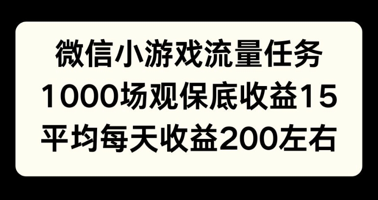 微信小游戏流量任务，1000场观保底15元收益， 平均每天收益214元-副业库