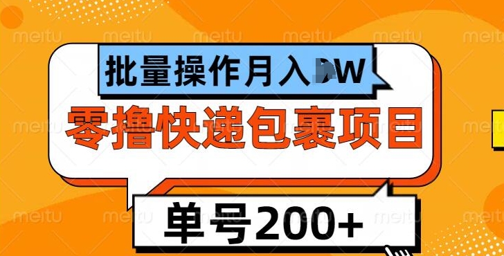 单号日撸200+，零撸快递包裹项目，批量操作月入过W-副业库