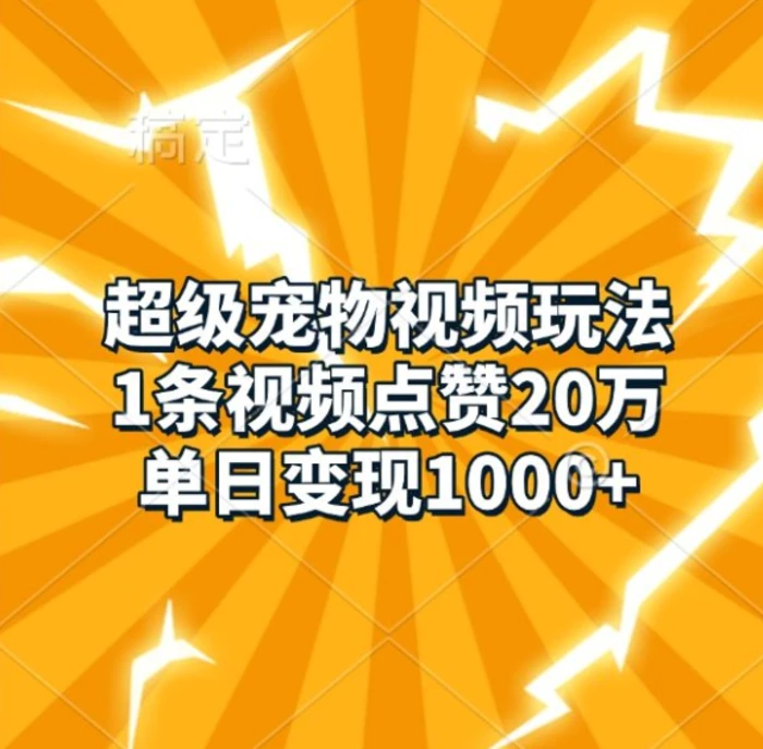 超级宠物视频玩法，1条视频点赞20万，单日变现1k-副业库