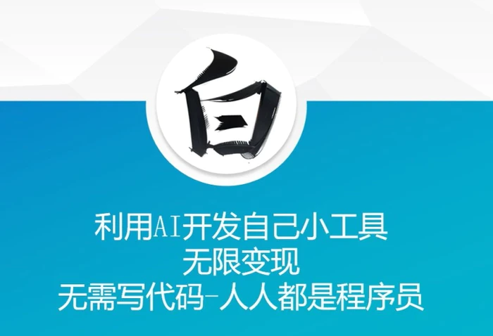 利用AI开发自己小工具 无限变现 无需写代码 人人都是程序员-副业库