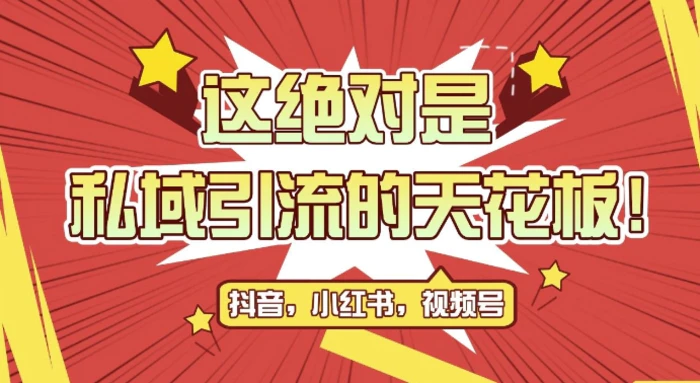 最新首发全平台引流玩法，公域引流私域玩法，轻松获客500+，附引流脚本，克隆截流自热玩法【揭秘】-副业库