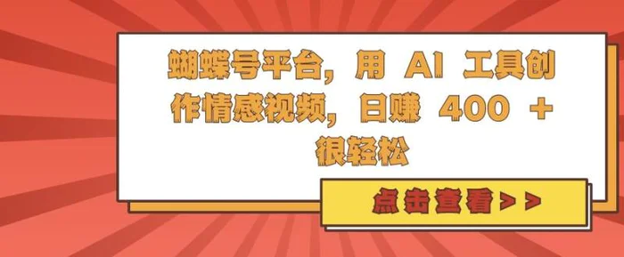 蝴蝶号平台，用 AI 工具创作情感视频，日入4张很轻松-副业库