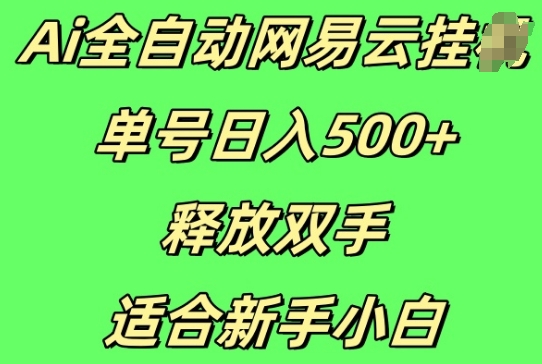 Ai全自动网易云云梯计划挂JI，单号日入5张，释放双手适合新手小白-副业库