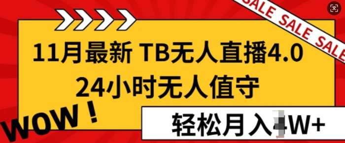 【11月最新TB-无人直播4.0】，24小时无人值守，打造日不落直播间，轻松月入过W-副业库