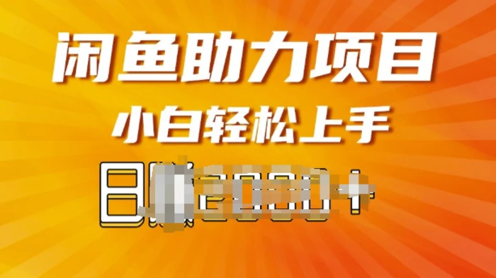 闲鱼轻资产，无需囤货，复购不断， 小白轻松上手-副业库