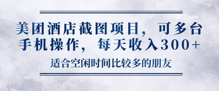 美团酒店截图项目，可多台手机操作，每天收入3张-副业库