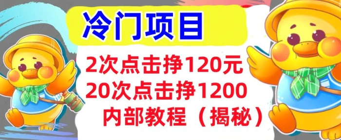 2次点击挣120元，冷门项目 轻松上手  干货(揭秘)-副业库