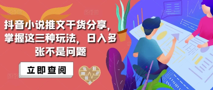 抖音小说推文搬运详解，掌握这三种玩法，日入多张不是问题-副业库