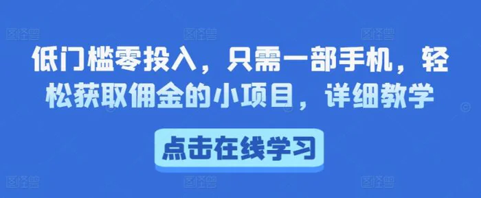 低门槛零投入，只需一部手机，轻松获取佣金的小项目，详细教学-副业库