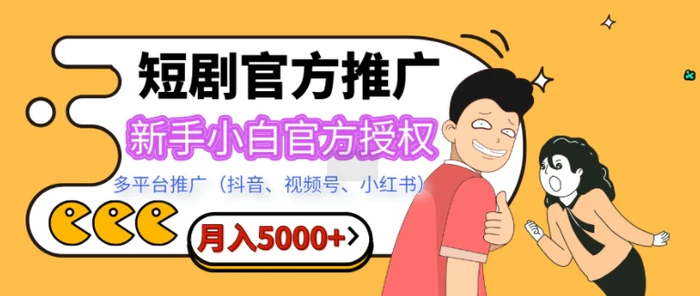 短剧推广，月入5000+，新手小白，官方授权，多平台推广(抖音、视频号、小红书)-副业库