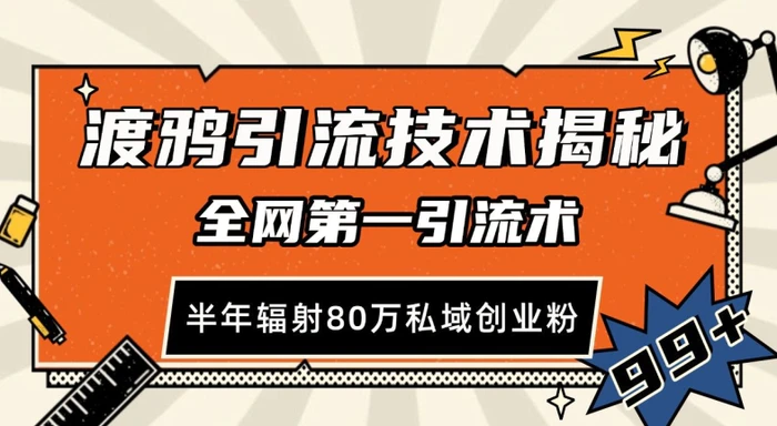 渡鸦引流技术，全网第一引流术，半年辐射80万私域创业粉【揭秘】-副业库