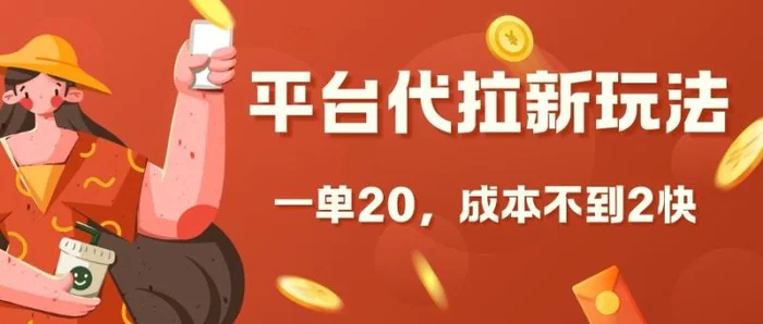 平台代拉新玩法，一单20，成本不到2快【揭秘】-副业库