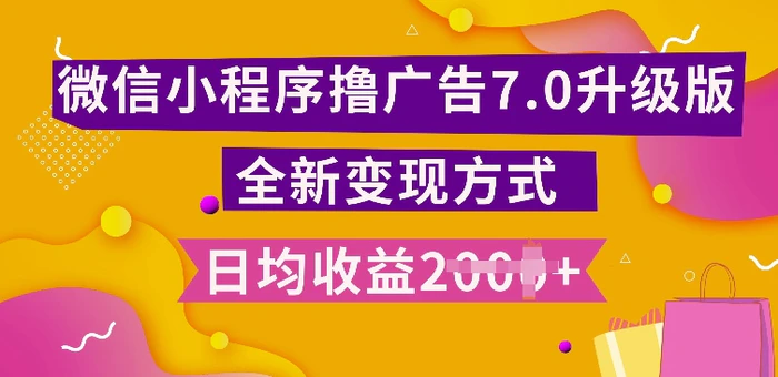 小程序挂JI最新7.0玩法，全新升级玩法，日均多张，小白可做【揭秘】-副业库
