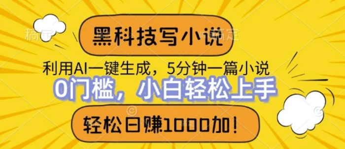 黑科技写小说，利用ai一键生成，达到日入1k，新手无脑操作-副业库