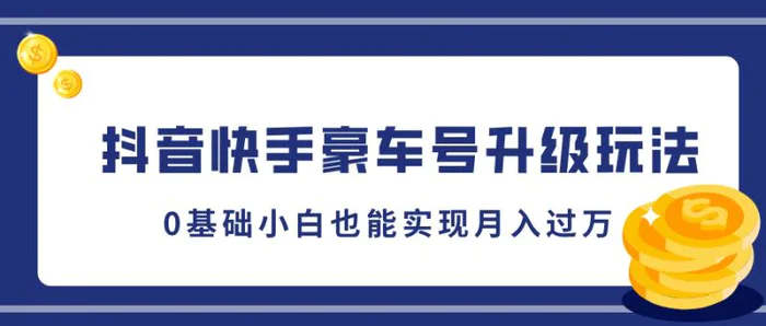 抖音快手豪车号升级玩法，5分钟一条作品，0基础小白也能实现月入过W-副业库
