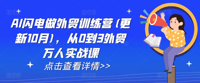 AI闪电做外贸训练营(更新11月)，从0到3外贸万人实战课-副业库