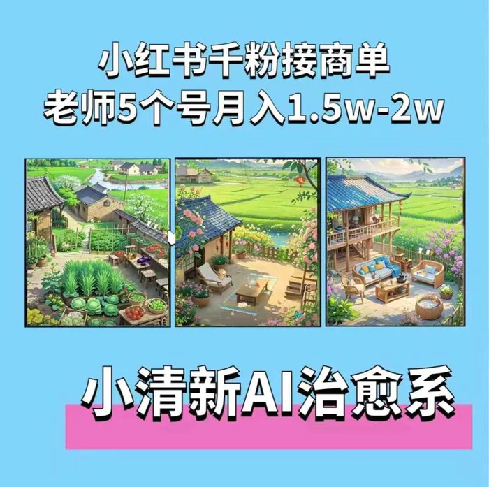 夏小荷·小清新短视频，小清新治愈系AI插画，老师小红书5个号接广告月入2w+-副业库