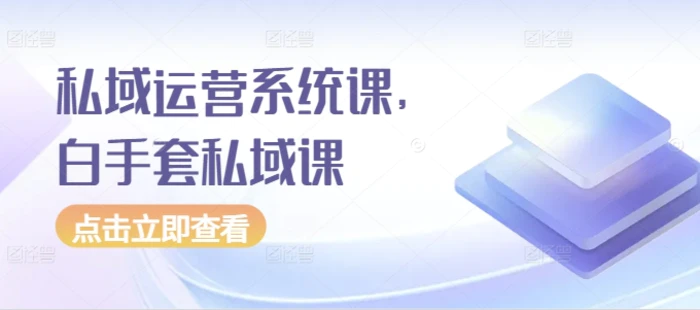 私域运营系统课，白手套私域课-副业库