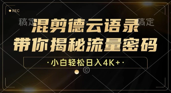 混剪德云语录，带你揭秘流量密码，小白也能日入多张-副业库