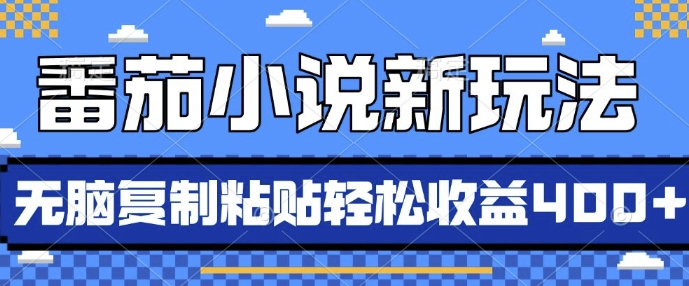 番茄小说新玩法，借助AI推书，无脑复制粘贴，每天10分钟，新手小白轻松收益4张-副业库