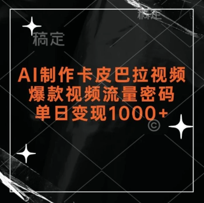 AI制作卡皮巴拉视频，爆款视频流量密码，单日变现1k-副业库