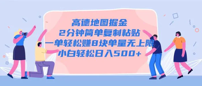高德地图掘金，2分钟简单复制粘贴一单轻松挣8块，单量无上限-副业库