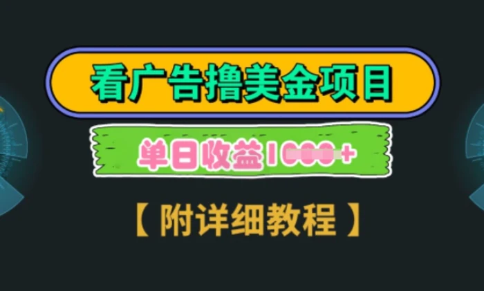 海外看广告撸美金项目，一次3分钟到账2.5美元，注册拉新都有收益，多号操作，日入多张-副业库