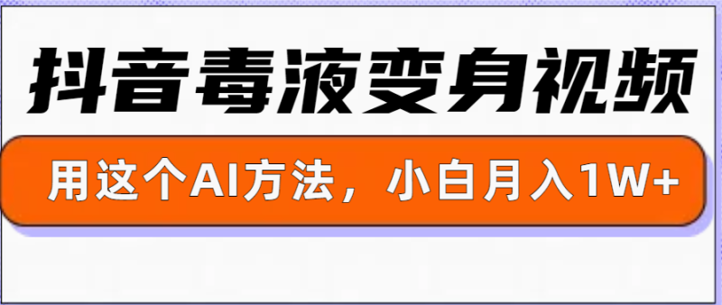 一键生成变身视频，用这个方法，小白也能月入1W+-副业库