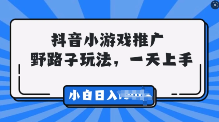 抖音小游戏推广，0门槛，小白轻松三位数-副业库