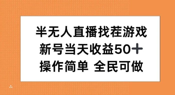 半无人直播找茬游戏，当天收益50+，操作简单 人人可做-副业库