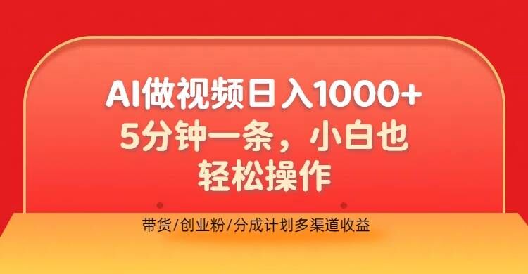利用AI做视频，五分钟做好一条，操作简单，新手小白也没问题，带货创业粉分成计划多渠道收益-副业库