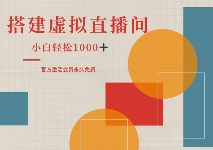 一部手机搭建绿幕虚拟直播间，小白轻松日入1k-副业库