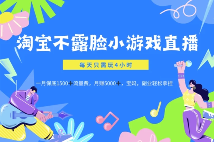 淘宝不露脸小游戏直播，每天只需玩4小时，一月保底1500-副业库