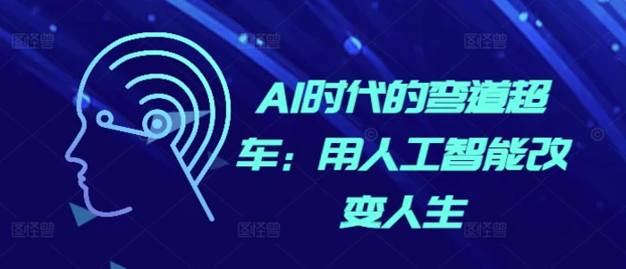 AI时代的弯道超车：用人工智能改变人生-副业库