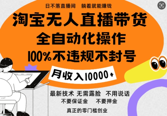 淘宝无人直播带货最新技术，100%不违规不封号，全自动化操作，轻松实现睡后收益，日入1k-副业库