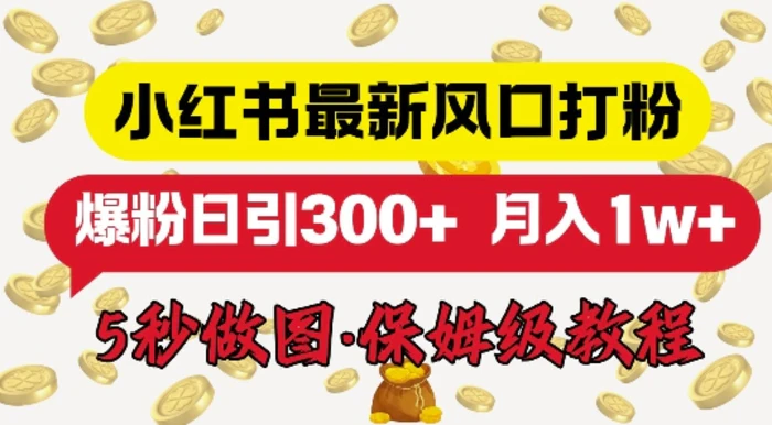 小红书最新图文打粉，5秒做图教程，爆粉日引300+-副业库