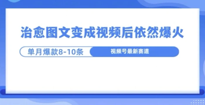 爆火的治愈图文，作成视频后依然爆火，一个月就能出八个爆款视频-副业库