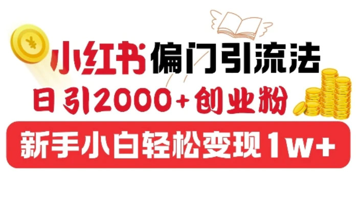 小红书偏门引流法，日引200+创业粉，新手小白轻松变现-副业库