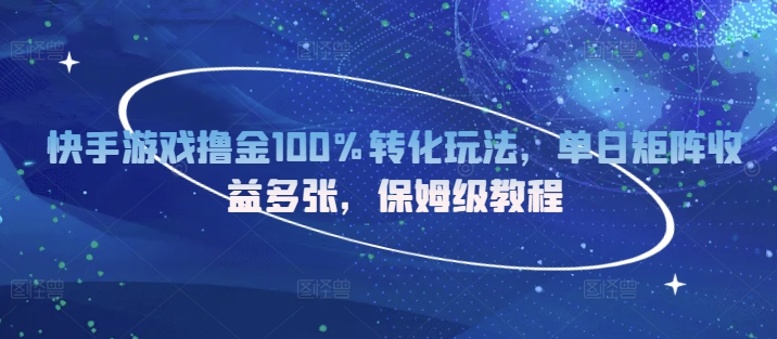 快手游戏撸金100%转化玩法，单日矩阵收益多张，保姆级教程-副业库