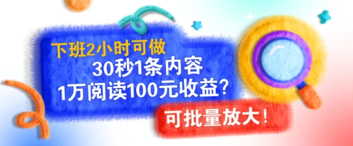 下班2小时可做，30秒1条内容，1万阅读100元收益?可批量放大!-副业库