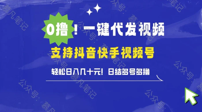 懒人项目，一键种草托管，单日单号10元，可批量操作-副业库
