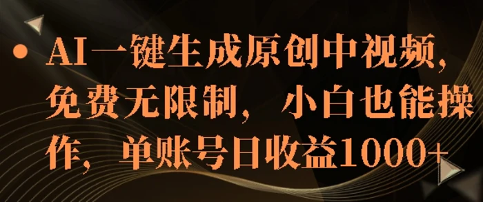 AI一键生成原创中视频，免费无限制，小白也能操作，单账号日收益1k-副业库