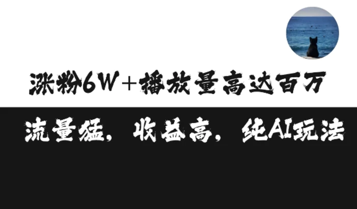 单条视频百万播放收益3500元涨粉破万 ，可矩阵操作【揭秘】-副业库