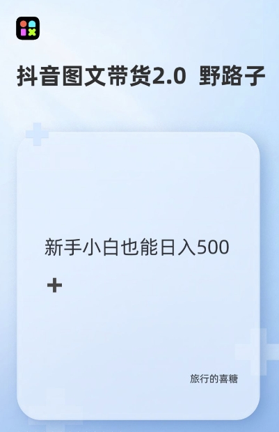 抖音图文带货野路子2.0玩法，暴力起号，单日收益多张，小白也可轻松上手【揭秘】-副业库