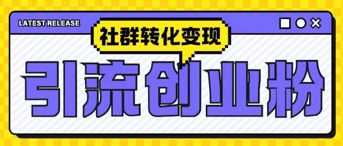 最新抖音引流创业粉玩法，之社群转化变现思路(揭秘)-副业库