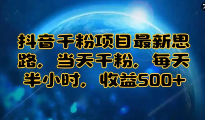 抖音千粉项目最新思路，当天千粉，每天半小时，收益多张-副业库