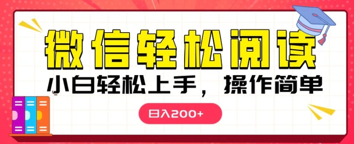 微信阅读项目，小白轻松上手，随时随地操作-副业库