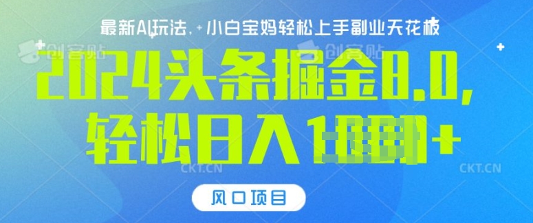 今日头条10.0，AI 掘金最新玩法，轻松日入多张-副业库