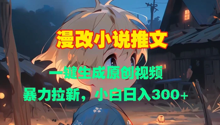 漫改小说推文，一键生成原创视频，暴力拉新，小白日入3张-副业库