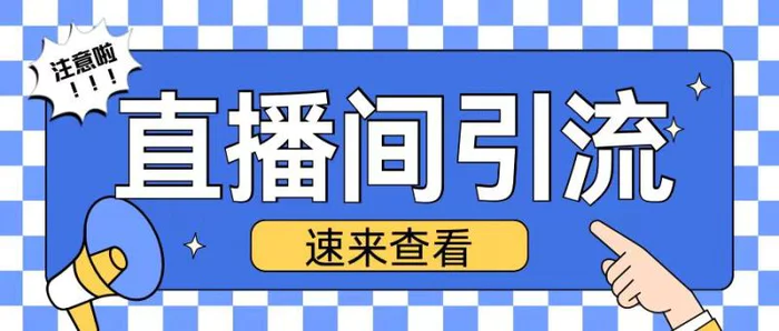 抖音直播间引流创业粉玩法日引200+精准粉丝【揭秘】-副业库